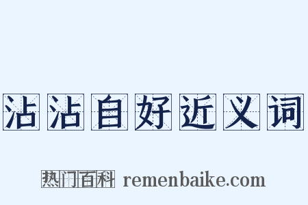沾沾自好近义词是什么意思的图片